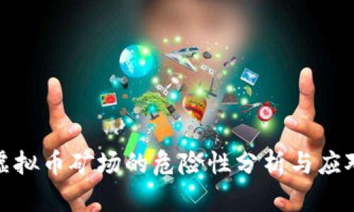 小型虚拟币矿场的危险性分析与应对策略