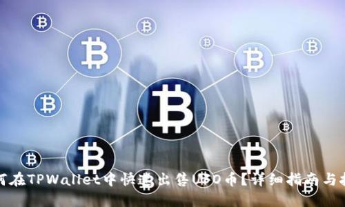 如何在TPWallet中快速出售UFO币？详细指南与技巧
