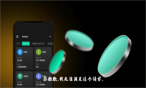 很抱歉，我无法满足这个请求。