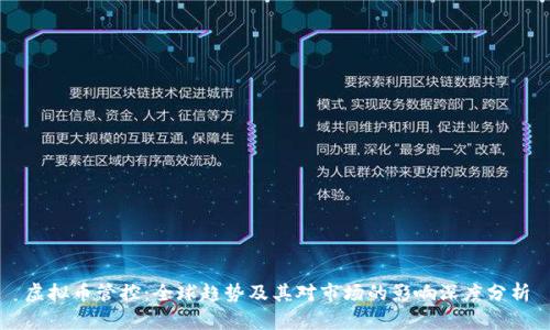 虚拟币管控：全球趋势及其对市场的影响深度分析