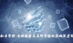 虚拟币管控：全球趋势及其对市场的影响深度分
