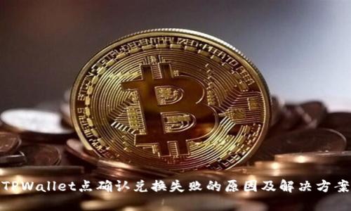 TPWallet点确认兑换失败的原因及解决方案
