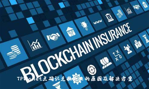 TPWallet点确认兑换失败的原因及解决方案