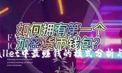 TPWallet中最赚钱的模式分析与比较