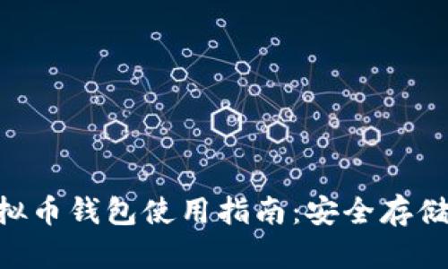 BTG币的虚拟币钱包使用指南：安全存储与交易技巧