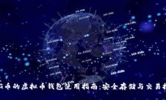 BTG币的虚拟币钱包使用指南：安全存储与交易技