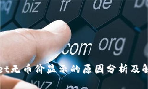 TPWallet无币价显示的原因分析及解决方案