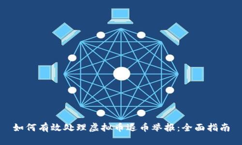 如何有效处理虚拟币退币举报：全面指南