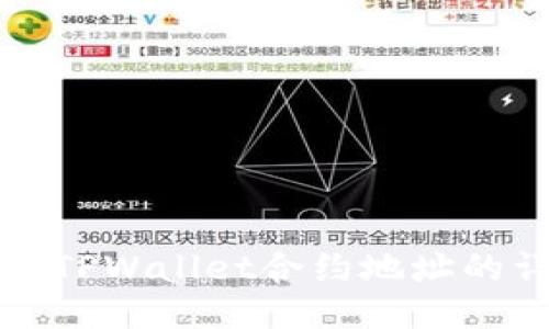 如何购买TPWallet合约地址的详细指南