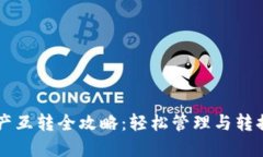 : TPWallet资产互转全攻略：轻松管理与转换你的数
