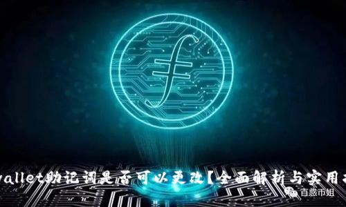 tpwallet助记词是否可以更改？全面解析与实用指南