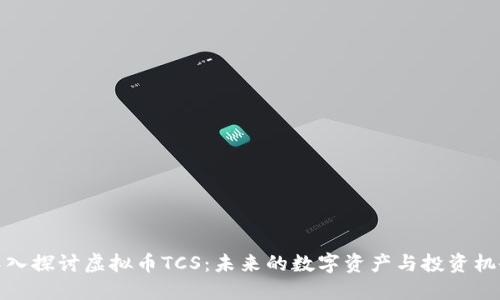 深入探讨虚拟币TCS：未来的数字资产与投资机会