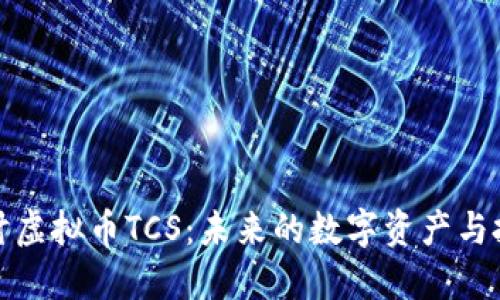 深入探讨虚拟币TCS：未来的数字资产与投资机会