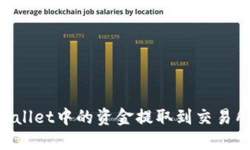 如何将TPWallet中的资金提取到交易所：完整指南