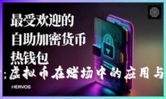 深入探讨：虚拟币在赌场中的应用与未来趋势