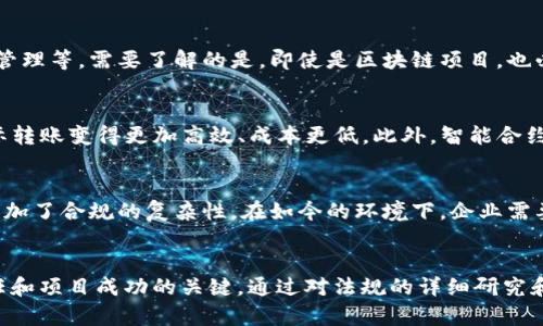   用区块链发虚拟币犯法吗？法律风险与合规指南 / 
 guanjianci 区块链,虚拟币,法律风险,合规指南 /guanjianci 

引言
随着区块链技术的迅猛发展，虚拟币的发行与交易频繁出现在大众视野中。然而，对于许多人而言，关于用区块链发虚拟币是否合法的问题仍然存在疑虑。与传统金融市场不同，虚拟币行业缺乏统一的监管和法律框架，导致这个领域充满了不确定性。在本文中，我们将深入探讨用区块链发虚拟币的合法性，分析潜在的法律风险，并提供合规建议，以帮助用户更加清晰地了解虚拟币的法律环境。

什么是区块链和虚拟币？
区块链是一种分布式数据库技术，它通过加密算法确保数据的安全性与不可篡改性。虚拟币，则是以区块链技术为基础发行的数字资产，代表了一种价值或权益。尽管虚拟币的形式多样，但最为人熟知的就是比特币（Bitcoin）、以太坊（Ethereum）等。虚拟币的核心价值在于去中心化和全球流通性，这在一定程度上挑战了传统金融体系的构建。

用区块链发虚拟币的法律现状
不同国家对虚拟币的法律监管有所不同。在一些国家，例如中国，政府对ICO（首次代币发行）持有严格的禁令，认为其构成金融风险。而在其他一些国家，如美国，尽管有监管，但较为宽松，法律并未禁绝虚拟币的存在。因此，想要在某个国家使用区块链发虚拟币的用户，必须首先了解该国的法律框架，以避免可能的法律风险。

在中国发行虚拟币的法律风险
在中国，自2017年以来，ICO被明令禁止，相关交易所也被关闭。无论是通过代币发行还是ICO形式，均需遵循相关法规。不过，在某些情形下（如公益、非营利性质的项目），发行方可能会得到一定的法律保护，但总体风险依然高企。中国的监管机构不断更新政策以适应快速发展的区块链行业，发行者必须持续关注这些变更，并调整其行为以确保合规。

其他国家的法律框架
在美国，虚拟币被视为财产，受联邦法律管辖，而某些州则有自己的具体规定。美国证券交易委员会（SEC）有时会将某些加密货币视作证券，因此它们的发行和交易受到严格监管。在欧洲，尽管欧盟尚未就虚拟币制定统一法规，许多成员国已出台地方性法规，监管虚拟币的发行和交易。因此，安置发布计划至关重要，要根据具体国家和地区的法律合规。

法律合规的必要性
不论是在何种市场环境中，遵循法律合规都是构建可信任项目的基石。合规不仅是为了规避法律风险，同时也是提高潜在投资者信任的一种方式。发行虚拟币时，建议进行合规审查，确保其符合相关监管要求，这包括对项目背景、资金流向的透明性，以及代币的使用场景等进行详细披露。

可能相关的问题
问题一：如何判断某个国家对虚拟币的监管政策？
具体而言，了解某个国家对虚拟币的监管政策需要关注以下几个方面：首要是查看政府机构或金融监管机构发布的相关政策文件，通常可以在其官方网站找到。其次，行业研究 Report 以及法律咨询可为你提供更深入的见解。同时，关注相关的新闻动态和法律信息，保持对最新政策的敏感性。可以通过关注专业律师或者咨询公司，及时获取关于虚拟币的法律动态，从而为你的投资或发行决策提供有力的支持。

问题二：在中国，如何合法发行虚拟币？
在中国，合法发行虚拟币几乎是不可能的，因为政府明确禁止了ICO。如果有团队希望在中国从事与区块链相关的业务，可以选择合法的应用场景，比如利用区块链技术进行数据存证、供应链管理等。需要了解的是，即使是区块链项目，也必须遵循相关法律法规，尤其是在信息安全和数据隐私方面。此外，建立与地方金融监管部门的良好沟通可以帮助了解最新的法规趋势。

问题三：虚拟币如何影响金融市场的发展？
虚拟币的出现促使全球金融市场的转型，特别是去中心化金融（DeFi）和金融包容性。尤其是在发展中国家，虚拟币为没有银行账户的人群提供了金融服务的机会。虚拟币的技术基础使得国际转账变得更加高效、成本更低。此外，智能合约的应用使得合同执行透明且自动化，降低了交易中的信任成本。然而，这一市场的发展也伴随着风险，包括监管不完善、投资者保护不足等，这些都需进一步规范与管理。

问题四：区块链技术公司的合规性是否难以实现？
区块链技术公司的合规性实施并非易事。由于区块链技术本质上是去中心化的，很多规定和监管规则是以中心化方式设定的，这使得生效和实施面临挑战。同时，不同国家、地区的法规差异增加了合规的复杂性。在如今的环境下，企业需要寻求专业法律顾问或合规专家的帮助，积极推行合规措施，以确保业务的顺利运营，以及合规风险的最小化。通过建立完善的合规制度，企业可以确保自身的合法性，进而增强市场的信任度。

总结
在用区块链发虚拟币的过程中，合规性和法律风险是首要考虑因素。不同国家对虚拟币的监管政策差异显著，了解这些政策能够有效减少风险。根据法律法规进行合规审查是加强投资者信任和项目成功的关键。通过对法规的详细研究和专业咨询，能够帮助项目确定合法的发行路径，同时保障其在复杂的法律环境下的可持续发展。