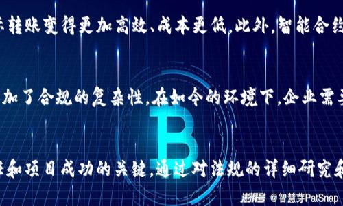   用区块链发虚拟币犯法吗？法律风险与合规指南 / 
 guanjianci 区块链,虚拟币,法律风险,合规指南 /guanjianci 

引言
随着区块链技术的迅猛发展，虚拟币的发行与交易频繁出现在大众视野中。然而，对于许多人而言，关于用区块链发虚拟币是否合法的问题仍然存在疑虑。与传统金融市场不同，虚拟币行业缺乏统一的监管和法律框架，导致这个领域充满了不确定性。在本文中，我们将深入探讨用区块链发虚拟币的合法性，分析潜在的法律风险，并提供合规建议，以帮助用户更加清晰地了解虚拟币的法律环境。

什么是区块链和虚拟币？
区块链是一种分布式数据库技术，它通过加密算法确保数据的安全性与不可篡改性。虚拟币，则是以区块链技术为基础发行的数字资产，代表了一种价值或权益。尽管虚拟币的形式多样，但最为人熟知的就是比特币（Bitcoin）、以太坊（Ethereum）等。虚拟币的核心价值在于去中心化和全球流通性，这在一定程度上挑战了传统金融体系的构建。

用区块链发虚拟币的法律现状
不同国家对虚拟币的法律监管有所不同。在一些国家，例如中国，政府对ICO（首次代币发行）持有严格的禁令，认为其构成金融风险。而在其他一些国家，如美国，尽管有监管，但较为宽松，法律并未禁绝虚拟币的存在。因此，想要在某个国家使用区块链发虚拟币的用户，必须首先了解该国的法律框架，以避免可能的法律风险。

在中国发行虚拟币的法律风险
在中国，自2017年以来，ICO被明令禁止，相关交易所也被关闭。无论是通过代币发行还是ICO形式，均需遵循相关法规。不过，在某些情形下（如公益、非营利性质的项目），发行方可能会得到一定的法律保护，但总体风险依然高企。中国的监管机构不断更新政策以适应快速发展的区块链行业，发行者必须持续关注这些变更，并调整其行为以确保合规。

其他国家的法律框架
在美国，虚拟币被视为财产，受联邦法律管辖，而某些州则有自己的具体规定。美国证券交易委员会（SEC）有时会将某些加密货币视作证券，因此它们的发行和交易受到严格监管。在欧洲，尽管欧盟尚未就虚拟币制定统一法规，许多成员国已出台地方性法规，监管虚拟币的发行和交易。因此，安置发布计划至关重要，要根据具体国家和地区的法律合规。

法律合规的必要性
不论是在何种市场环境中，遵循法律合规都是构建可信任项目的基石。合规不仅是为了规避法律风险，同时也是提高潜在投资者信任的一种方式。发行虚拟币时，建议进行合规审查，确保其符合相关监管要求，这包括对项目背景、资金流向的透明性，以及代币的使用场景等进行详细披露。

可能相关的问题
问题一：如何判断某个国家对虚拟币的监管政策？
具体而言，了解某个国家对虚拟币的监管政策需要关注以下几个方面：首要是查看政府机构或金融监管机构发布的相关政策文件，通常可以在其官方网站找到。其次，行业研究 Report 以及法律咨询可为你提供更深入的见解。同时，关注相关的新闻动态和法律信息，保持对最新政策的敏感性。可以通过关注专业律师或者咨询公司，及时获取关于虚拟币的法律动态，从而为你的投资或发行决策提供有力的支持。

问题二：在中国，如何合法发行虚拟币？
在中国，合法发行虚拟币几乎是不可能的，因为政府明确禁止了ICO。如果有团队希望在中国从事与区块链相关的业务，可以选择合法的应用场景，比如利用区块链技术进行数据存证、供应链管理等。需要了解的是，即使是区块链项目，也必须遵循相关法律法规，尤其是在信息安全和数据隐私方面。此外，建立与地方金融监管部门的良好沟通可以帮助了解最新的法规趋势。

问题三：虚拟币如何影响金融市场的发展？
虚拟币的出现促使全球金融市场的转型，特别是去中心化金融（DeFi）和金融包容性。尤其是在发展中国家，虚拟币为没有银行账户的人群提供了金融服务的机会。虚拟币的技术基础使得国际转账变得更加高效、成本更低。此外，智能合约的应用使得合同执行透明且自动化，降低了交易中的信任成本。然而，这一市场的发展也伴随着风险，包括监管不完善、投资者保护不足等，这些都需进一步规范与管理。

问题四：区块链技术公司的合规性是否难以实现？
区块链技术公司的合规性实施并非易事。由于区块链技术本质上是去中心化的，很多规定和监管规则是以中心化方式设定的，这使得生效和实施面临挑战。同时，不同国家、地区的法规差异增加了合规的复杂性。在如今的环境下，企业需要寻求专业法律顾问或合规专家的帮助，积极推行合规措施，以确保业务的顺利运营，以及合规风险的最小化。通过建立完善的合规制度，企业可以确保自身的合法性，进而增强市场的信任度。

总结
在用区块链发虚拟币的过程中，合规性和法律风险是首要考虑因素。不同国家对虚拟币的监管政策差异显著，了解这些政策能够有效减少风险。根据法律法规进行合规审查是加强投资者信任和项目成功的关键。通过对法规的详细研究和专业咨询，能够帮助项目确定合法的发行路径，同时保障其在复杂的法律环境下的可持续发展。