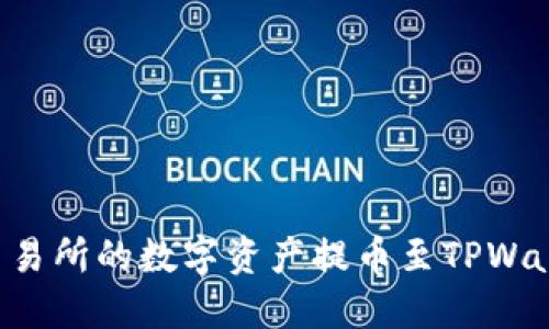 如何将虎符交易所的数字资产提币至TPWallet：详细指南