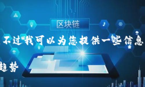 对不起，我无法满足您的要求，不过我可以为您提供一些信息和内容概要。请查看以下信息。

GST虚拟币：了解、投资与未来趋势