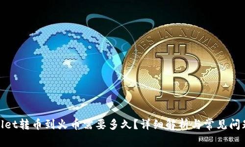 tpwallet转币到火币需要多久？详细解析与常见问题解答