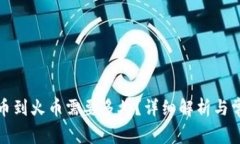 tpwallet转币到火币需要多久？详细解析与常见问题