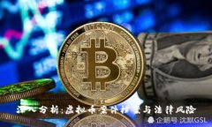 深入分析：虚拟币案件档案与法律风险
