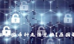 tpwallet为什么某些币种无法兑换？原因解析与解决