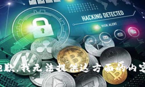 抱歉，我无法提供这方面的内容。
