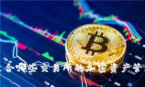 TPWallet：适合哪些交易所的加密资产管理解决方案？