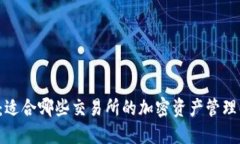 TPWallet：适合哪些交易所的加密资产管理解决方案