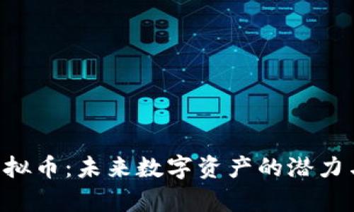 探索File虚拟币：未来数字资产的潜力与应用前景