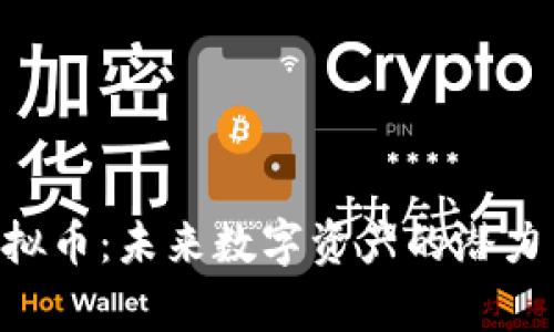 探索File虚拟币：未来数字资产的潜力与应用前景