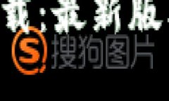 TP钱包app下载：最新版本功能与指南