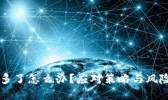 虚拟币充多了怎么办？应对策略与风险防范指南