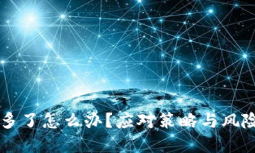 虚拟币充多了怎么办？应对策略与风险防范指南