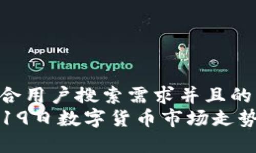 思考一个符合用户搜索需求并且的  
2023年5月19日数字货币市场走势分析与预测