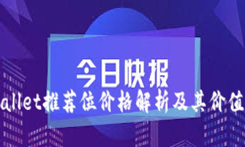 TPWallet推荐位价格解析及其价值分析