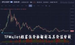 TPWallet推荐位价格解析及其价值分析