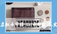 深入解析虚拟币市场：shi币的起源、发展与前景