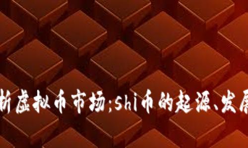 深入解析虚拟币市场：shi币的起源、发展与前景