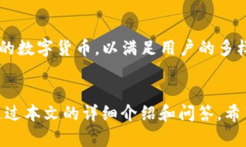   如何在TP钱包中兑换BNB：详细步骤与实用技巧 / 
 guanjianci TP钱包, BNB, 数字货币, 兑换 /guanjianci 

引言
随着数字货币的快速发展，越来越多的人开始关注如何使用不同的钱包进行代币的兑换。其中，TP钱包作为一款多链钱包，支持多种加密货币的交易和兑换，包括BNB（币安币）。本文将详细介绍如何在TP钱包中兑换BNB，以及在这一过程中需要注意的一些事项。

什么是TP钱包
TP钱包（TokenPocket）是一款安全且功能丰富的数字货币钱包，支持多种区块链网络，提供安全存储、交易、管理加密资产的功能。用户可以在TP钱包中管理各种主流数字货币，包括BTC、ETH、BNB等。TP钱包的界面友好，让用户在进行交易和资产管理时更加便捷。

什么是BNB
BNB（币安币）是一种由币安交易所发行的加密货币，最初用于支付交易所的手续费。随着币安生态的发展，BNB的使用场景逐渐扩大，用户可以用BNB进行交易支付、购买服务、参与ICO等。由于其应用范围广泛及币安的影响力，BNB成为了许多投资者关注的对象。

在TP钱包中兑换BNB的步骤
下面将分步骤介绍如何在TP钱包中兑换BNB。

h4步骤一：下载并安装TP钱包/h4
首先，你需要在手机应用商店（如Apple Store或Google Play）中下载并安装TP钱包。安装完成后，打开应用，按照提示进行账户注册或导入已有的钱包。

h4步骤二：资金准备/h4
在开始兑换之前，确保你的TP钱包中有充足的可用资金。这可能是其他数字货币，如ETH、USDT等，或是你希望兑换的代币。确保选定的代币具有足够的余额以完成兑换。

h4步骤三：进入“兑换”功能/h4
在TP钱包的主界面中，将看到多个功能选项。在下方菜单中找到并点击“兑换”选项。在兑换页面，你将看到可以进行交易的各种代币。

h4步骤四：选择兑换对/h4
在兑换页面，选择你想要兑换的代币和目标代币。比如，如果你想用USDT兑换BNB，就选择USDT作为源代币，并在目标代币中选择BNB。

h4步骤五：输入兑换数量/h4
在选择兑换对后，输入你希望兑换的数量。此时TP钱包将自动计算出你将获得的BNB数量及相应的手续费。这一部分的信息非常重要，请仔细核对。

h4步骤六：确认交易/h4
确认所有信息无误后，点击确认按钮。TP钱包将开始执行交易。这通常需要几分钟，具体时间取决于区块链网络的拥堵程度。

h4步骤七：查看交易记录/h4
完成交易后，可以在“交易记录”中查看此次兑换的详细信息，包括时间、金额、手续费等。如果发现任何异常，可以通过交易记录向平台进行咨询。

兑换BNB需要注意的事项
在兑换BNB时，有一些注意事项需要保持警觉，以确保您的资金安全和交易的顺利进行。

h4注意事项一：手续费问题/h4
不同的交易平台和钱包可能会收取不同的手续费，在兑换时务必要注意。这些费用会影响你最终获得的BNB数量，因此建议提前了解相关收费信息，合理安排兑换金额。

h4注意事项二：市场波动/h4
数字货币市场波动性较大，BNB的价格可能在短时间内发生变化。因此，建议在确认交易前密切关注市场行情，以避免不必要的损失。

h4注意事项三：网络拥堵/h4
在高峰时期，区块链网络可能会出现拥堵情况，导致交易确认时间延长。在进行兑换时，建议选择交易量较低的时间段，以提高交易的成功率和速度。

h4注意事项四：确保安全性/h4
务必要确保你在使用TP钱包时，账户密码、助记词和私钥等信息的保密性，防止第三方恶意入侵造成的资金损失。此外，建议定期更新密码和确保应用是最新版本，以最大限度降低安全风险。

常见问题解答

h4问题一：TP钱包安全吗？/h4
TP钱包是一款相对安全的数字货币钱包，它支持多重安全措施，包括生物识别技术、密码保护、冷存储等。用户在使用TP钱包时，还需增强自身的安全意识，尽量避免在公共网络下或使用不明软件进行操作。

h4问题二：兑换BNB时出错怎么办？/h4
如果在兑换BNB时遇到错误，首先要冷静核对兑换的每个步骤，确保信息填写无误。若系统依然提示错误，可以尝试联系客服或者查阅TP钱包的使用指南。有时，网络问题也会导致兑换失败，因此可稍等片刻后再重试。

h4问题三：BNB有哪些用途？/h4
BNB作为币安交易所的官方代币，具有多种用途。用户可以使用BNB支付交易手续费、参与币安的ICO项目、在币安链上进行交易、购买商品和服务等。随着币安生态的扩展，BNB的实际应用也在不断增加。

h4问题四：我能在TP钱包中存储哪些其他加密货币？/h4
TP钱包支持多种主流和小众加密货币的存储与管理，像BTC、ETH、USDT、DOT等。此外，TP钱包还不断更新和增加更多的数字货币，以满足用户的多样化需求。用户可以在TP钱包的界面中具体查看支持的所有币种。

总结
在TP钱包中兑换BNB的过程相对简单，但用户在整个过程中需要注意多种因素，以确保交易的成功和资金的安全。通过本文的详细介绍和问答，希望能够帮助到更多的朋友了解在TP钱包中兑换BNB的相关流程和技巧。