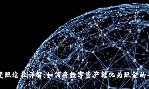 虚拟币变现途径详解：如何将数字资产转化为现金的全面指南