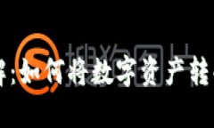 虚拟币变现途径详解：如何将数字资产转化为现