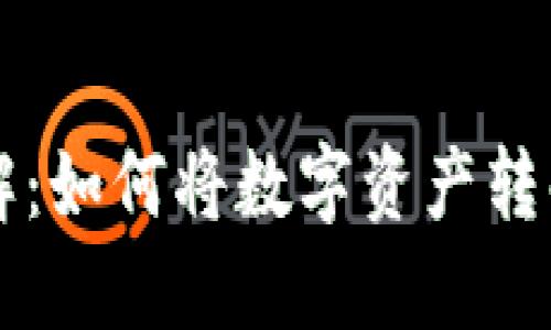 虚拟币变现途径详解：如何将数字资产转化为现金的全面指南