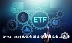 TPWallet转账记录消失的原因及解决方案