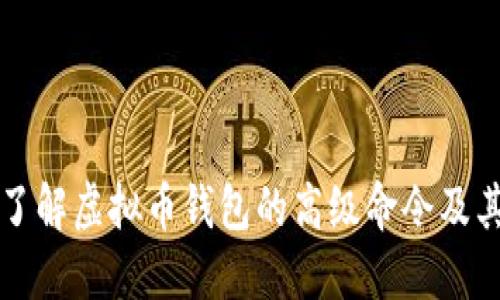 深入了解虚拟币钱包的高级命令及其操作