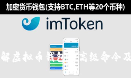 深入了解虚拟币钱包的高级命令及其操作