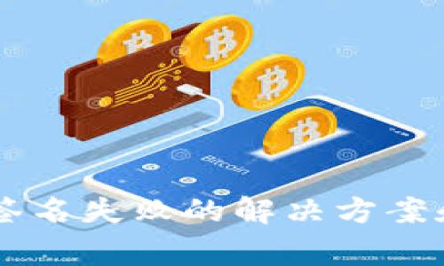TPWallet转账签名失败的解决方案和常见问题解析