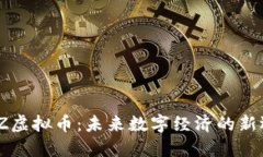 AWZ虚拟币：未来数字经济的新选择