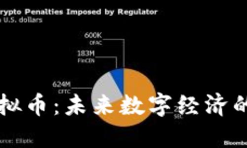 AWZ虚拟币：未来数字经济的新选择